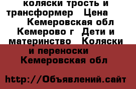 коляски трость и трансформер › Цена ­ 1 000 - Кемеровская обл., Кемерово г. Дети и материнство » Коляски и переноски   . Кемеровская обл.